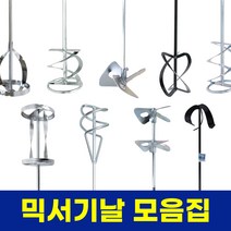 스마토 믹서날 믹서기 날개 믹싱 몰타르 반죽 교반기, 01. SM-1MS100 (1000575)