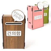 나무 우드 고객의 소리함 소통함 건의 함 민원 고충, 색상, 분홍