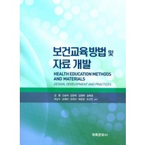 보건교육방법 및 자료 개발:, 계축문화사, 김명,고승덕,김연희외7인