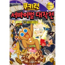 서울문화사 쿠키런 서바이벌 대작전 25 부활의 시작편