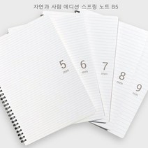 자연과 사람 에디션 스프링노트 좌철 B5 1권(40매) 고품격 재질, 1권, B5 6mm