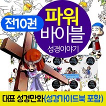 (+M신세계상품권 5천원) 파워바이블 세트 전10권 성경 만화 책, 단품, 단품