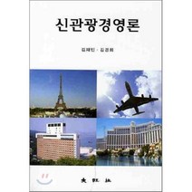 신관광경영론, 대왕사, 김재민,김경희 공저
