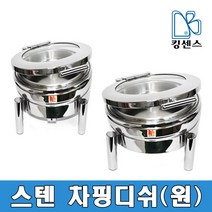스텐 차핑디쉬(원), 스텐 차핑디쉬[원] 받침대-6.5L