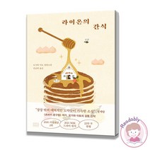 라이온의 간식 오가와 이토 작가 일본 드라마 소설