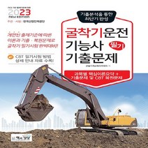 NSB9788966769513 새책-스테이책터 [2023 굴착기운전기능사 필기 기출문제] -상시시험 대비--책과상상-건설기계교육아카데미 지음-굴삭기운전기, 2023 굴착기운전기능사 필기 기출문제
