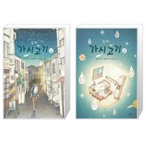 동화 가시고기 1 2권 세트 (전2권) / 조창인 어린이 창작동화 / 산지