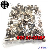 [우성텔레콤]RF 5C-CRAMP 방수콘넥터 100개 5C방수콘넥터, RF RG-6A 5C-CRAMP 100개