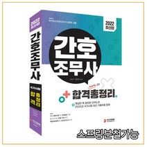 (정훈사) 2022 간호조무사 국가시험 합격 총정리, 2권으로 (선택시 취소불가)