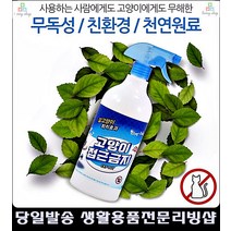 식당 음식점 문앞 음식물쓰레기통 고양이 퇴치 스프레이 생활소품 고양이쇼핑몰, 고양이 접근금지 1000ml
