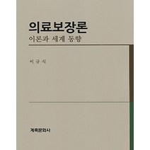 [개똥이네][중고-중] 의료보장론