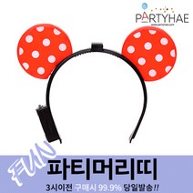 (주)파티해 파티 머리띠1 A-G - LED 놀이동산 소품 왕관 리본, A05_LED점등미키머리띠-레드
