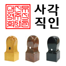 선인당 법인도장 사각직인 계인, 10.대추목(30x30mm)+사각직인3