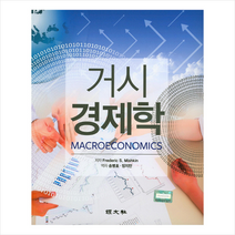 거시경제학 + 미니수첩 제공, FredericS.Mishkin