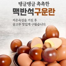 [일심축산] 무염 맥반석 구운란HACCP인증1판30구, 1개