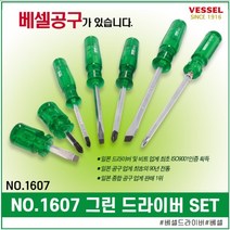 베셀 NO 1607 그린 드라이버 7종 세트 일자 십자 양용 정밀 전공 주먹 다가네