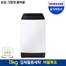 삼성전자 그랑데 WA13CG5441BW 13Kg 통버블 일반세탁기 버블폭포 삼성기사님 친절설치