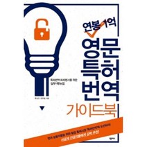 연봉 1억 영문특허번역 가이드북, 넥서스
