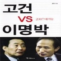 [개똥이네][중고-상] 고건 vs 이명박 2007 대격돌