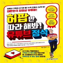 하나북스퀘어 허팝만 따라 해봐 유튜브 정석 유튜브 구독자 371만 명 누적 조회수 26억 뷰 대한민국 최정상 유튜버