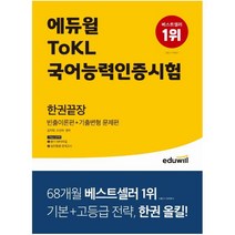 에듀윌 에듀윌 ToKL 국어능력인증시험 한권끝장 [빈출이론편+기출변형 문제편] (마스크제공)