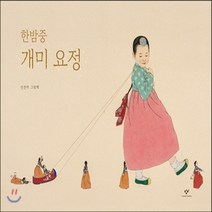 새책-스테이책터 [한밤중 개미 요정] -신선미 글.그림, 한밤중 개미 요정