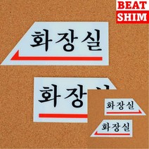 화장실 표지판 표찰 안내판 고무스카시, 왼쪽