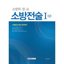 소방전술 1(상)(소방위 장 교):소방승진시험 합격대비, 서원각