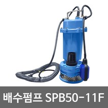 화랑 단상배수펌프 SPB50-11F 자동스위치 적용