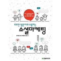 [개똥이네][중고-상] 100만 방문자와 소통하는 소셜마케팅