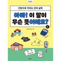 이노플리아 아빠 이 말이 무슨 뜻이에요 1 간판으로 키우는 단어 실력, One color | One Size, 9788962452044