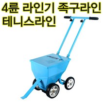 스타 라인기 테니스라인 5cm 7cm 족구 육상 야구라인
