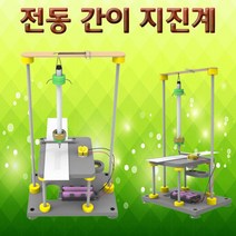 집콕과학 전동 간이 지진계 만들기 1개