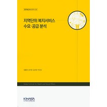 지역단위 복지서비스 수요 공급 분석, 한국보건사회연구원