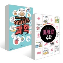 이과티콘 과학 + 수학 세트, 몽구 글/메밀 그림, 청어람e(청어람미디어)