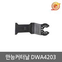 디월트 DWA4203 만능컷터날 못+목재 석재 PVC진동절단 멀티컷터날 DWE315K