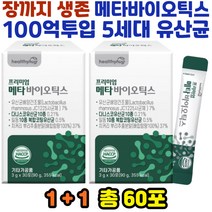 5세대 생유산균 락토 바실러스 GG 유산균 장끝까지 메타 프리 프로 신 바이오틱스 엘라스틴 판토텐산 60포 청국장균 장생존 장장착 100억투입 유산균먹이 비타민D 듀폰유산균, 상세페이지참조