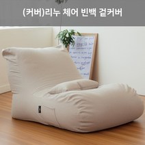 (커버)LINU 리누 체어 빈백 소파 대형 겉커버만, 바닐라
