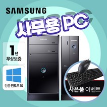 1년무상AS 삼성 중고 컴퓨터 사무용컴퓨터 추천 정품윈도우10 설치 후 출고 바로 사용(N), 05. 삼성 사무용PC 05