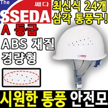 SSEDA MP 통풍 경량 안전모 안전모종류 안전용품, 인쇄제판(인쇄필수), 인쇄컬러 7개이상