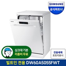 삼성전자 12인용 식기세척기 DW60A5055FWT 스팀불림세척 자동문열림건조 빌트인설치, 빌트인전용(사전방문/기본리폼-DW60A5055FWT