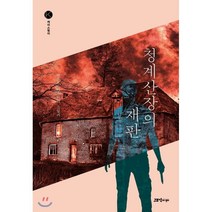 청계산장의 재판:박은우 미스터리 스릴러, 고즈넉, 박은우