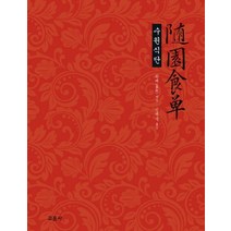 수원식단, 교문사, 원매