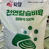 천연 칼슘비료 (패화석 비료) 조개껍질 분말 (입상), 1개, 20kg