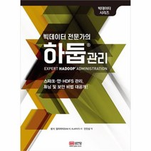 유니오니아시아 빅데이터 전문가의 하둡 관리