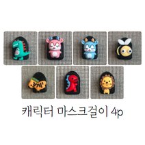 마스크걸이(4p 1세트) 차량용 현관용 부착걸이 귀여운 동물캐릭터 다용도 수납정리고리, 초록공룡 노랑벌 빨강공룡 노랑사자