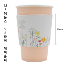 [240개] 에어홀더 12온스 16온스 꽃무늬 인컬 컵홀더, 1박스, 240개