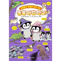 동물 마법 학교 : 동물들의 특별한 능력 사전, 아르볼, 펭귄 비행기 제작소 원저/사토 가쓰후미 감수/정인영 역, 9791162040973, 펭타랑