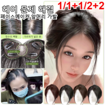 1/1 1여성가발 페이스메이커 앞머리 가발 정수리 가발 보정용수앞머리 가발/자연스럽고/볼륨감 있는 곡선 팔자 앞머리 수정 가발 4color