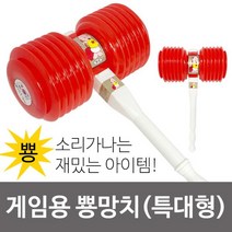명진 게임용 뿅망치 선택 복불복 벌칙게임 벌칙용망치 뿅망치 특대형뿅망치 벌칙게임 벌칙뿅망치 벌칙용망치, 정품대형 23cm1개, 정품상품선택1개
